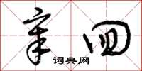曾庆福章回草书怎么写