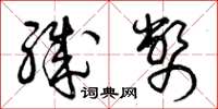 曾庆福职币草书怎么写