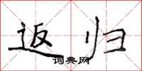侯登峰返归楷书怎么写