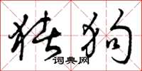 曾庆福猪狗草书怎么写