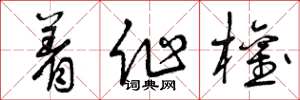 曾庆福着作权草书怎么写