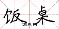侯登峰饭桌楷书怎么写