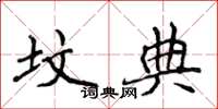 侯登峰坟典楷书怎么写