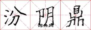 侯登峰汾阴鼎楷书怎么写