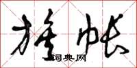曾庆福族帐草书怎么写