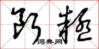 曾庆福断疑草书怎么写