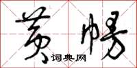 曾庆福黄幔草书怎么写
