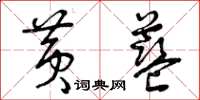 曾庆福黄蓝草书怎么写