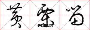 曾庆福黄栗留草书怎么写