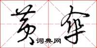 曾庆福黄伞草书怎么写