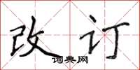 侯登峰改订楷书怎么写