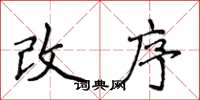 侯登峰改序楷书怎么写