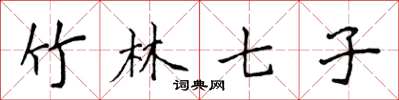 侯登峰竹林七子楷书怎么写