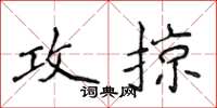 侯登峰攻掠楷书怎么写