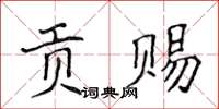 侯登峰贡赐楷书怎么写
