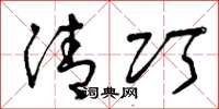 曾庆福清巧草书怎么写