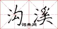 侯登峰沟溪楷书怎么写