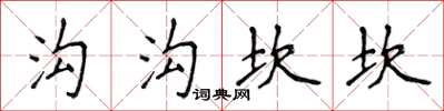 侯登峰沟沟坎坎楷书怎么写