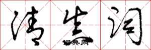 曾庆福清真词草书怎么写