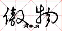 曾庆福傲物草书怎么写