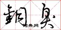 曾庆福铜臭草书怎么写