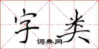 侯登峰字类楷书怎么写