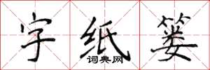 侯登峰字纸篓楷书怎么写