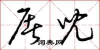 曾庆福屠儿草书怎么写