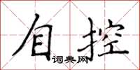 侯登峰自控楷书怎么写