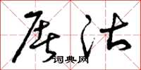 曾庆福屠沽草书怎么写