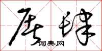 曾庆福屠肆草书怎么写