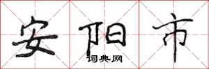 侯登峰安阳市楷书怎么写