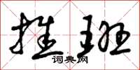 曾庆福推班草书怎么写