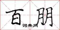 侯登峰百朋楷书怎么写