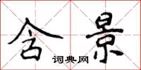 侯登峰含景楷书怎么写