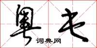 曾庆福奥屯草书怎么写