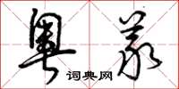 曾庆福奥义草书怎么写