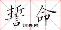 黄华生誓命楷书怎么写
