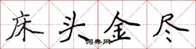 侯登峰床头金尽楷书怎么写