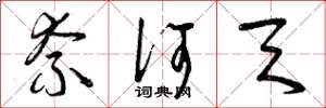 曾庆福奈何天草书怎么写