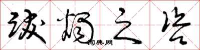 曾庆福跋烛之咨草书怎么写