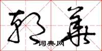 曾庆福朝华草书怎么写