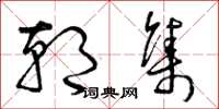 曾庆福朝集草书怎么写