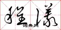 曾庆福程仪草书怎么写