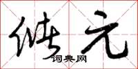 曾庆福储元草书怎么写