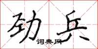 侯登峰劲兵楷书怎么写
