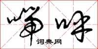 曾庆福喘呼草书怎么写