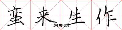 侯登峰蛮来生作楷书怎么写