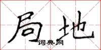 侯登峰局地楷书怎么写