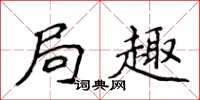 侯登峰局趣楷书怎么写